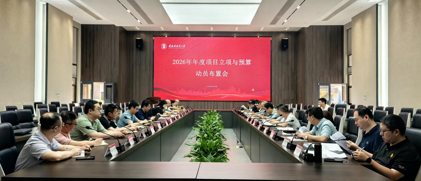 资产与实验室管理处组织召开2026年年度项目立项与预算动员布置会